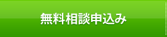 無料相談申込み